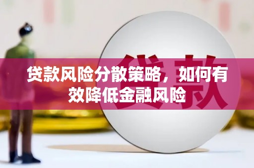 梁园贷款风险分散策略，如何有效降低金融风险