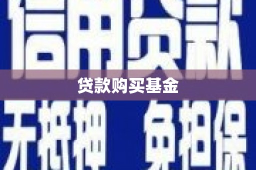 梁园贷款购买基金