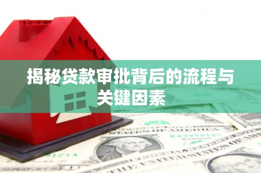 梁园揭秘贷款审批背后的流程与关键因素