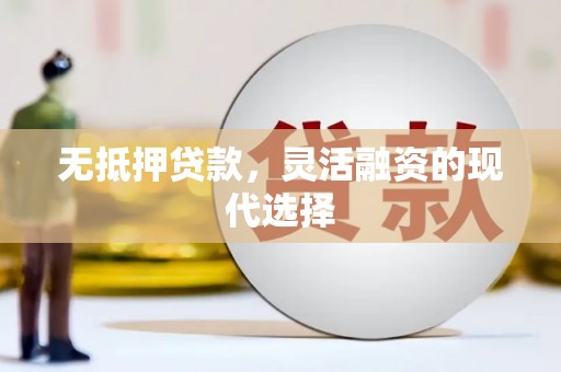 梁园无抵押贷款，灵活融资的现代选择