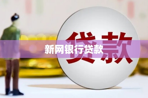 梁园新网银行贷款