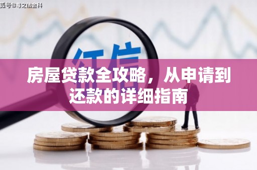 梁园房屋贷款全攻略，从申请到还款的详细指南