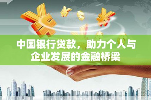 梁园中国银行贷款，助力个人与企业发展的金融桥梁