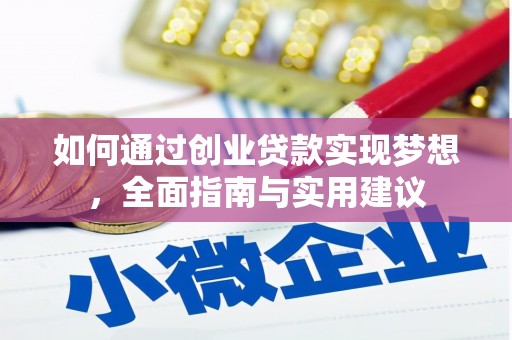 梁园如何通过创业贷款实现梦想，全面指南与实用建议