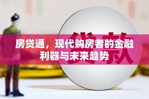 梁园房贷通，现代购房者的金融利器与未来趋势