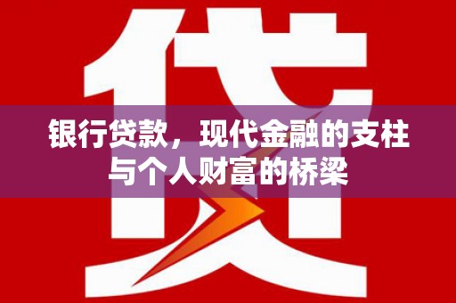 梁园银行贷款，现代金融的支柱与个人财富的桥梁