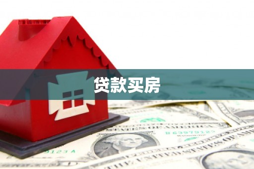 梁园贷款买房