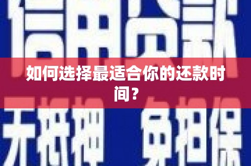 梁园如何选择最适合你的还款时间？