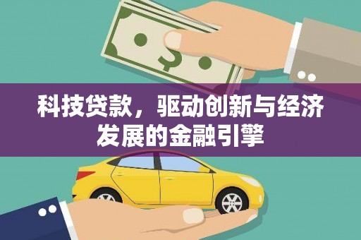 梁园科技贷款，驱动创新与经济发展的金融引擎