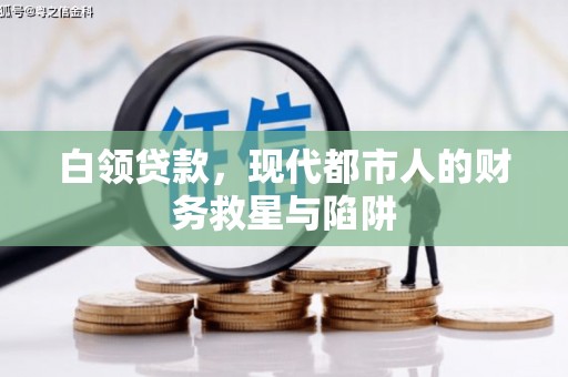 梁园白领贷款，现代都市人的财务救星与陷阱