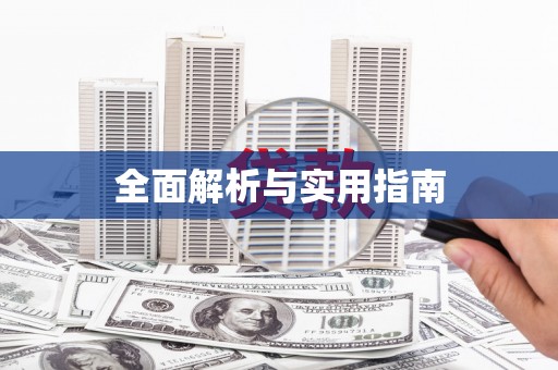 梁园全面解析与实用指南