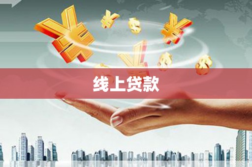 梁园线上贷款
