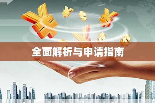 梁园全面解析与申请指南