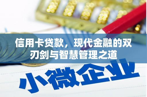 梁园信用卡贷款，现代金融的双刃剑与智慧管理之道