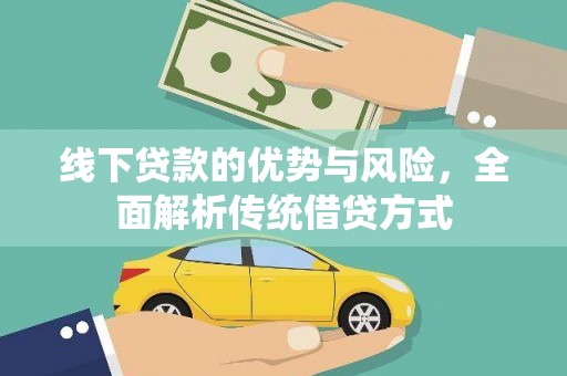 梁园线下贷款的优势与风险，全面解析传统借贷方式