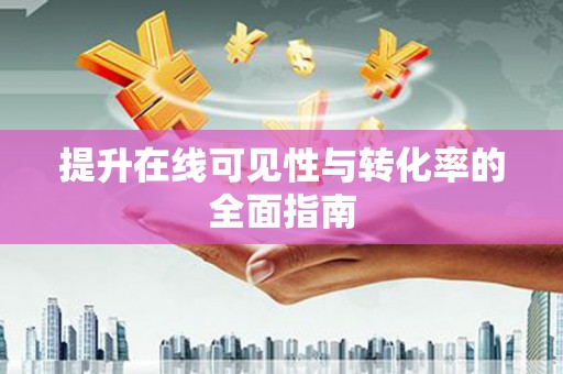 梁园提升在线可见性与转化率的全面指南