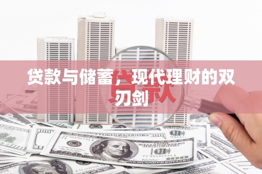 梁园贷款与储蓄，现代理财的双刃剑