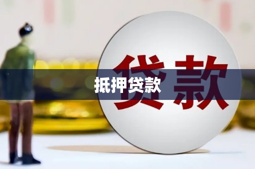 梁园抵押贷款