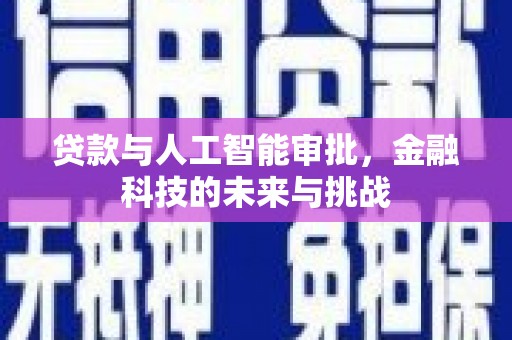 梁园贷款与人工智能审批，金融科技的未来与挑战
