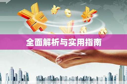 梁园全面解析与实用指南