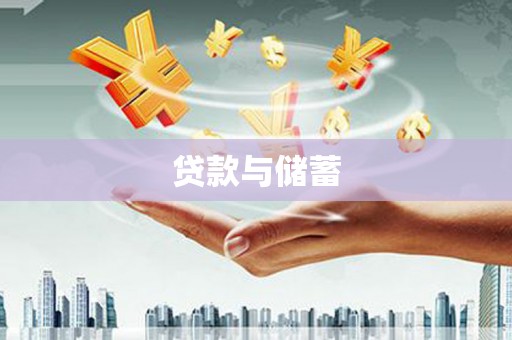 梁园贷款与储蓄