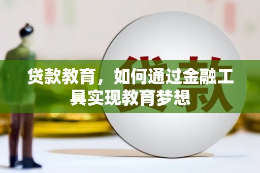 梁园贷款教育，如何通过金融工具实现教育梦想