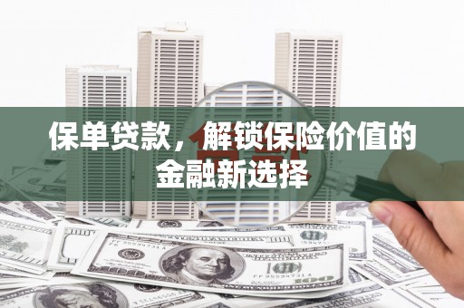梁园保单贷款，解锁保险价值的金融新选择