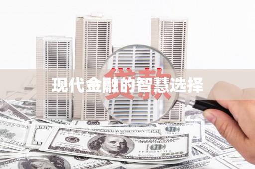 梁园现代金融的智慧选择