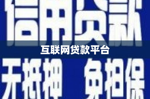梁园互联网贷款平台