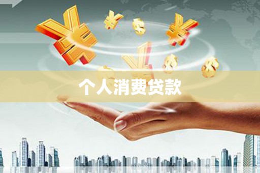 梁园个人消费贷款