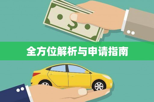 梁园全方位解析与申请指南
