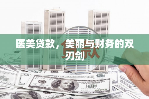 梁园医美贷款，美丽与财务的双刃剑