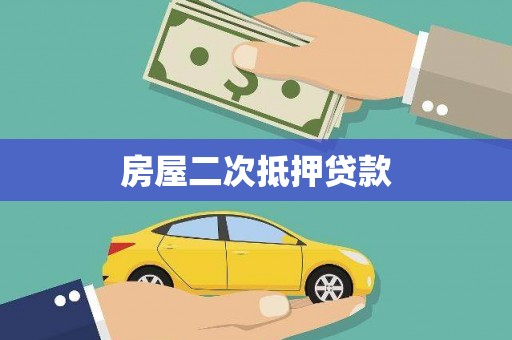 梁园房屋二次抵押贷款