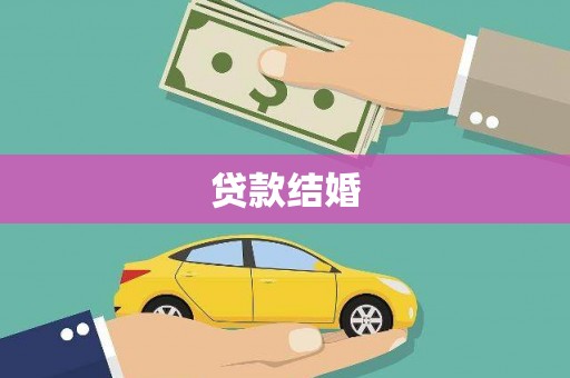 梁园贷款结婚