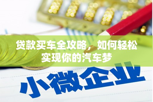 梁园贷款买车全攻略，如何轻松实现你的汽车梦