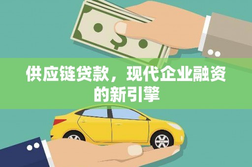 梁园供应链贷款，现代企业融资的新引擎