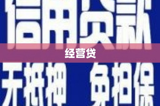 梁园经营贷