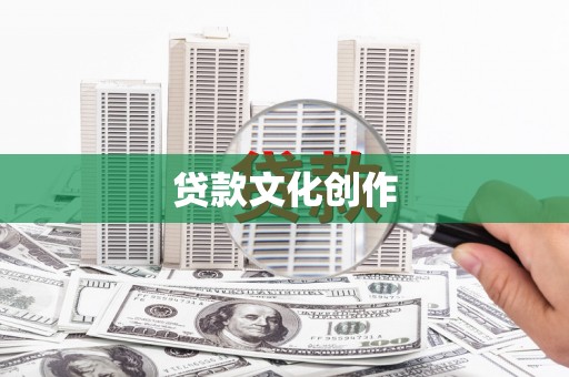 梁园贷款文化创作