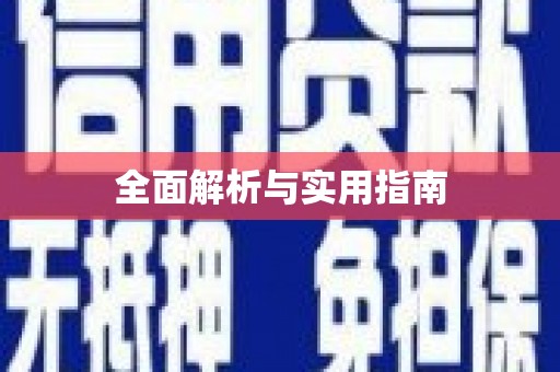 梁园全面解析与实用指南