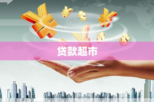 梁园贷款超市