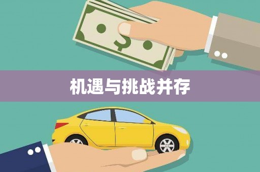 梁园机遇与挑战并存