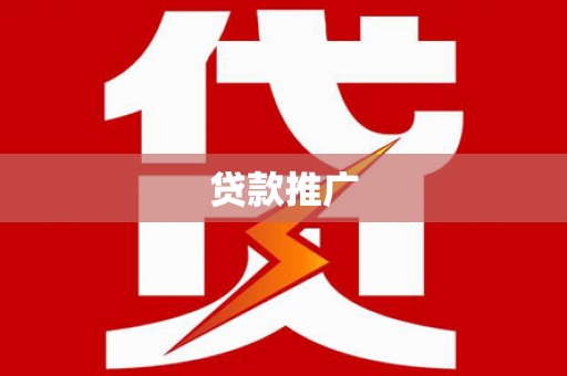 梁园贷款推广