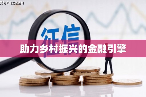 梁园助力乡村振兴的金融引擎