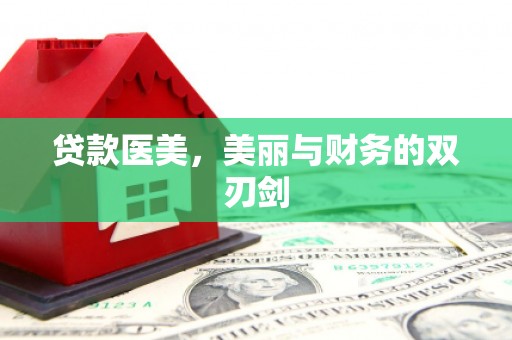 梁园贷款医美，美丽与财务的双刃剑