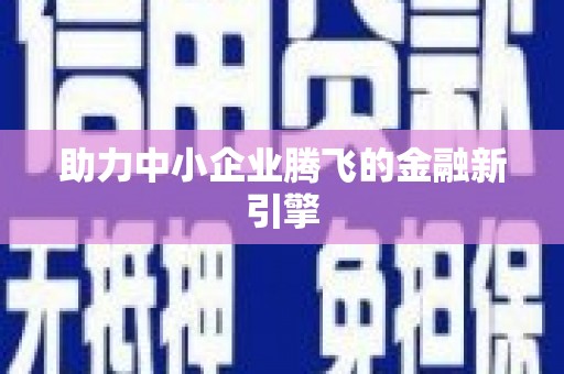 梁园助力中小企业腾飞的金融新引擎