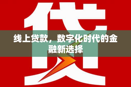 梁园线上贷款，数字化时代的金融新选择