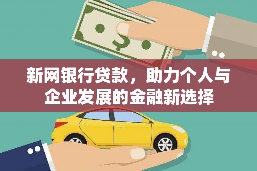 梁园新网银行贷款，助力个人与企业发展的金融新选择