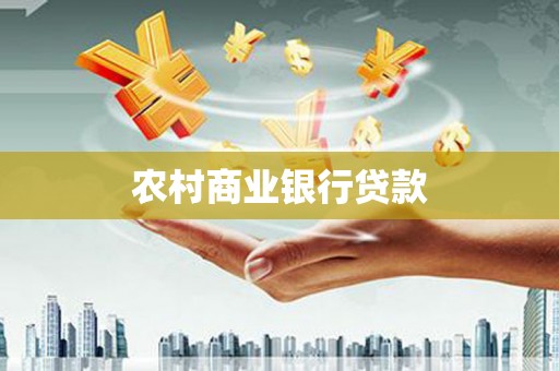 梁园农村商业银行贷款