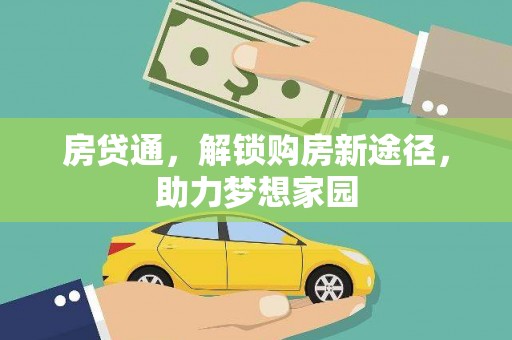 梁园房贷通，解锁购房新途径，助力梦想家园