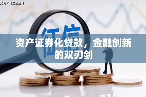 梁园资产证券化贷款，金融创新的双刃剑